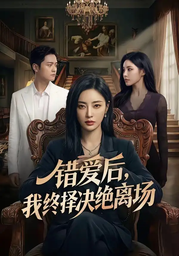 错爱后,我终择决绝离场&错爱后我终择决绝离场