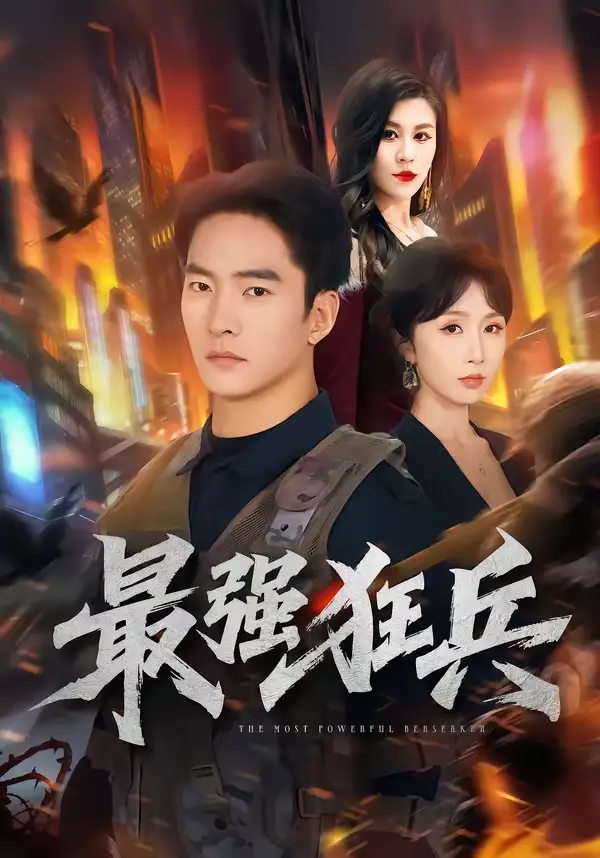 最强狂兵 - 短剧短剧海报图片