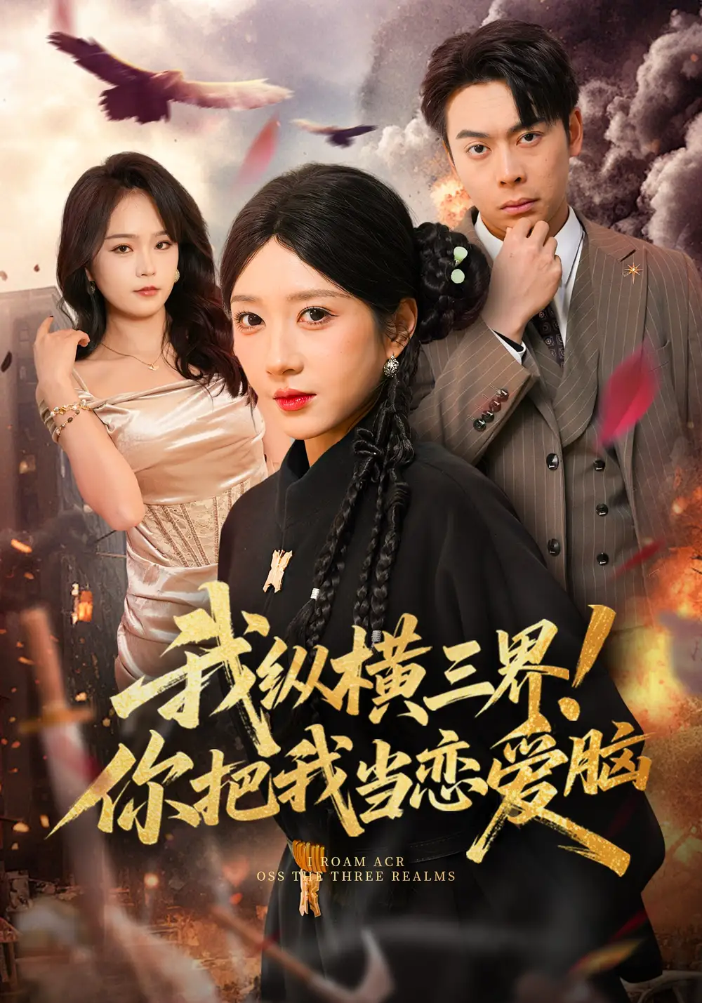 我纵横三界！你把我当恋爱脑 - 短剧短剧海报图片