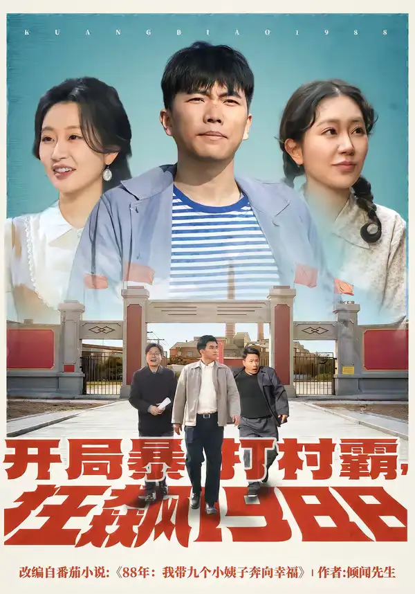 开局暴打村霸，狂飙1988 - 短剧短剧海报图片