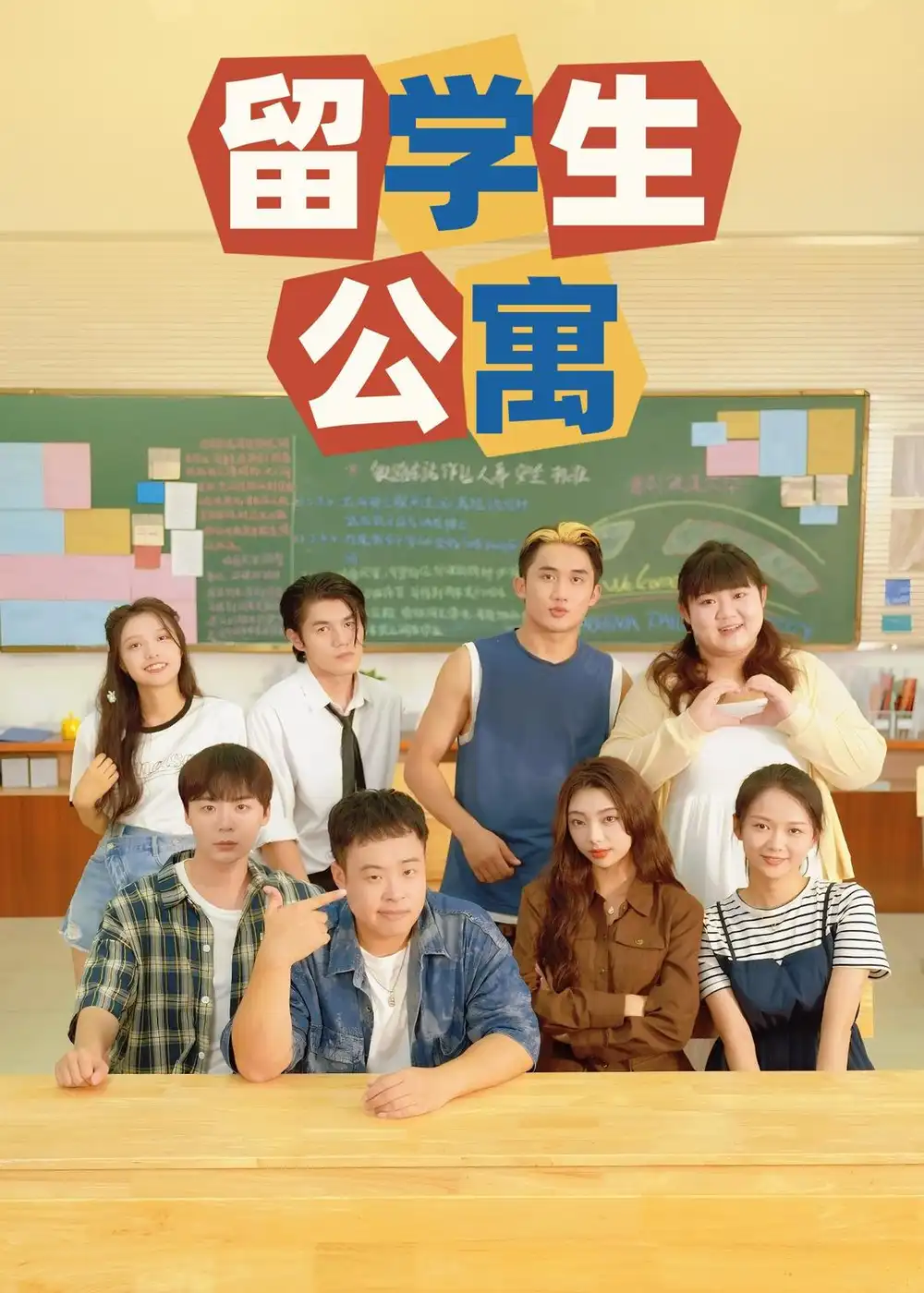 留学生公寓