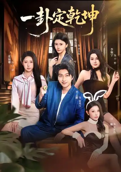 一卦定乾坤 - 短剧短剧海报图片