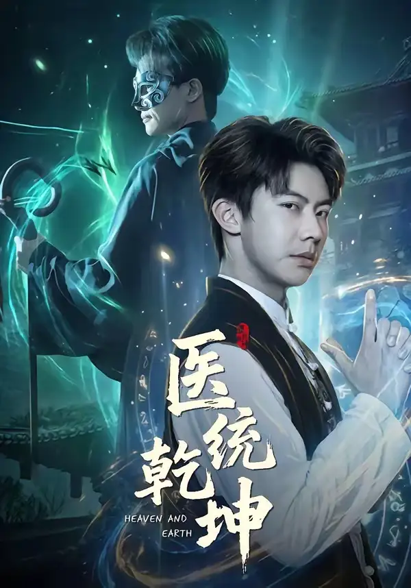 医统乾坤 - 短剧短剧海报图片