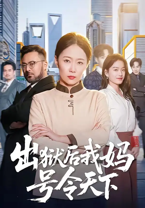 出狱后我妈号令天下 - 短剧短剧海报图片