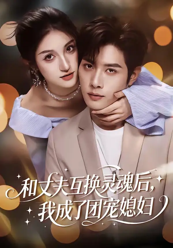 和丈夫互换灵魂后我成了团宠媳妇 - 短剧短剧海报图片
