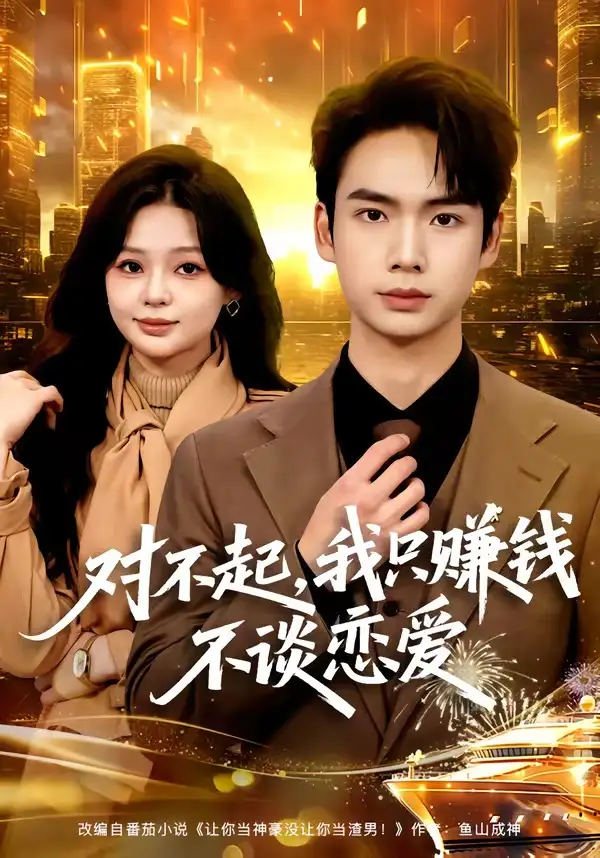 对不起，我只赚钱不谈恋爱 - 短剧短剧海报图片