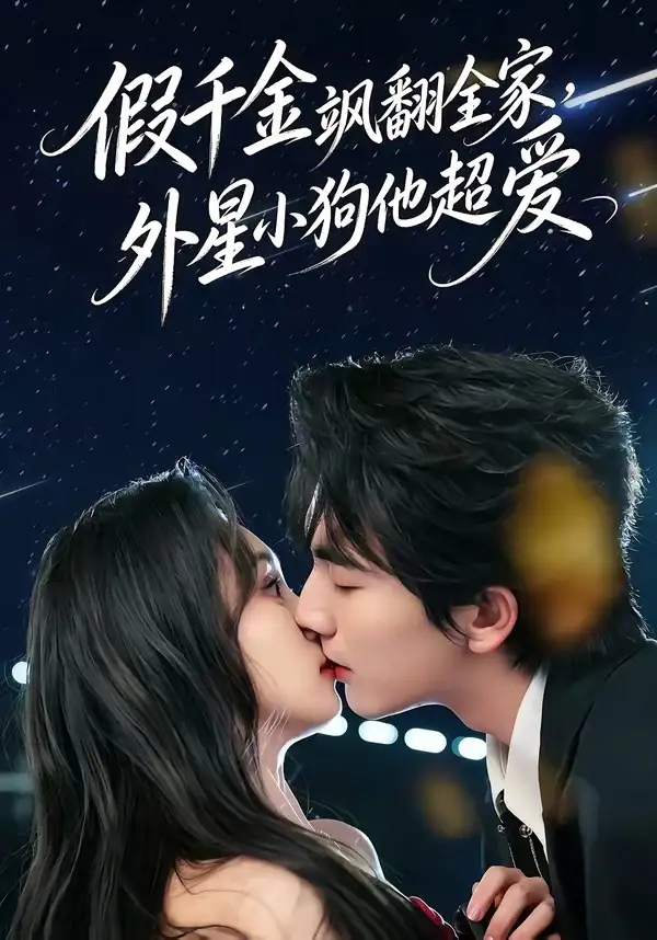 假千金飒翻全家,外星小狗他超爱&假千金飒翻全家外星小狗他超爱