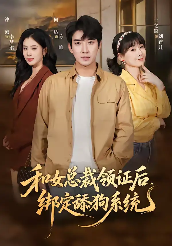 和女总裁领证后，绑定舔狗系统 - 短剧短剧海报图片