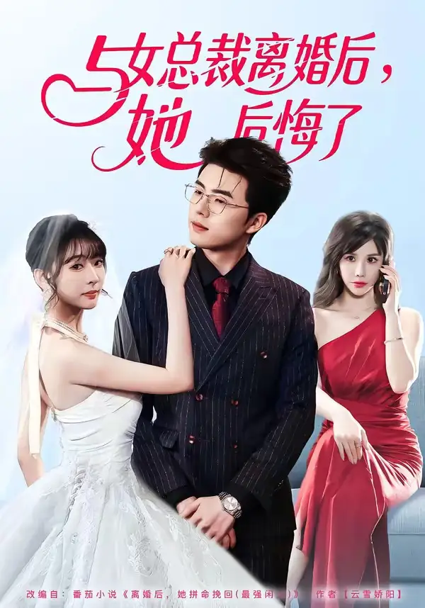 与女总裁离婚后，她后悔了 - 短剧短剧海报图片