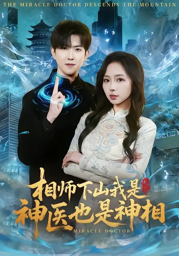 相师下山我是神医也是神相 - 短剧短剧海报图片