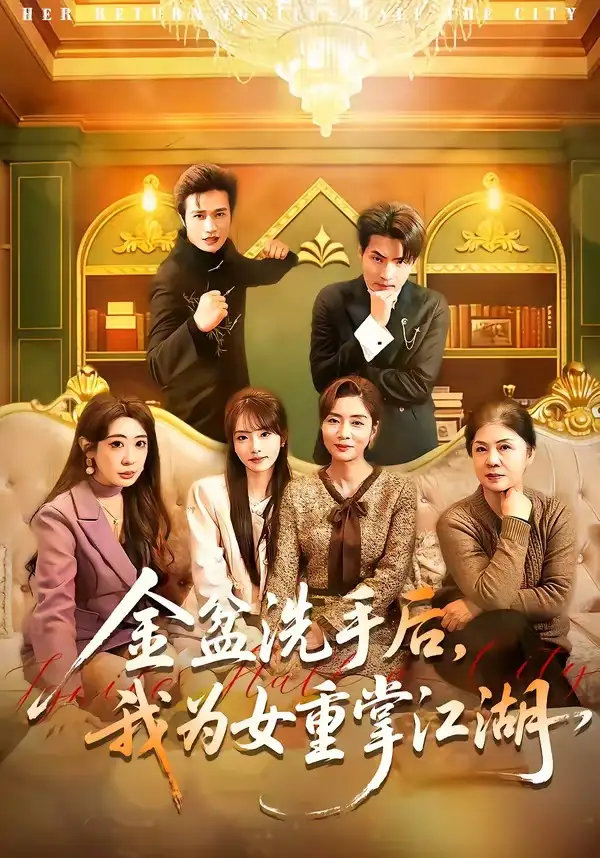 金盆洗手后，我为女重掌江湖&金盆洗手后我为女重掌江湖 - 短剧短剧海报图片