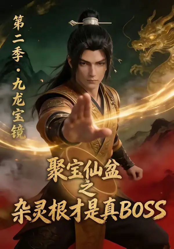 动漫《 聚宝仙盆之杂灵根才是真BOSS第二季