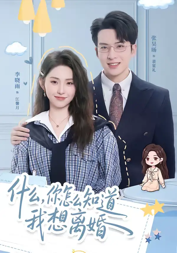 什么，你怎么知道我想离婚 - 短剧短剧海报图片