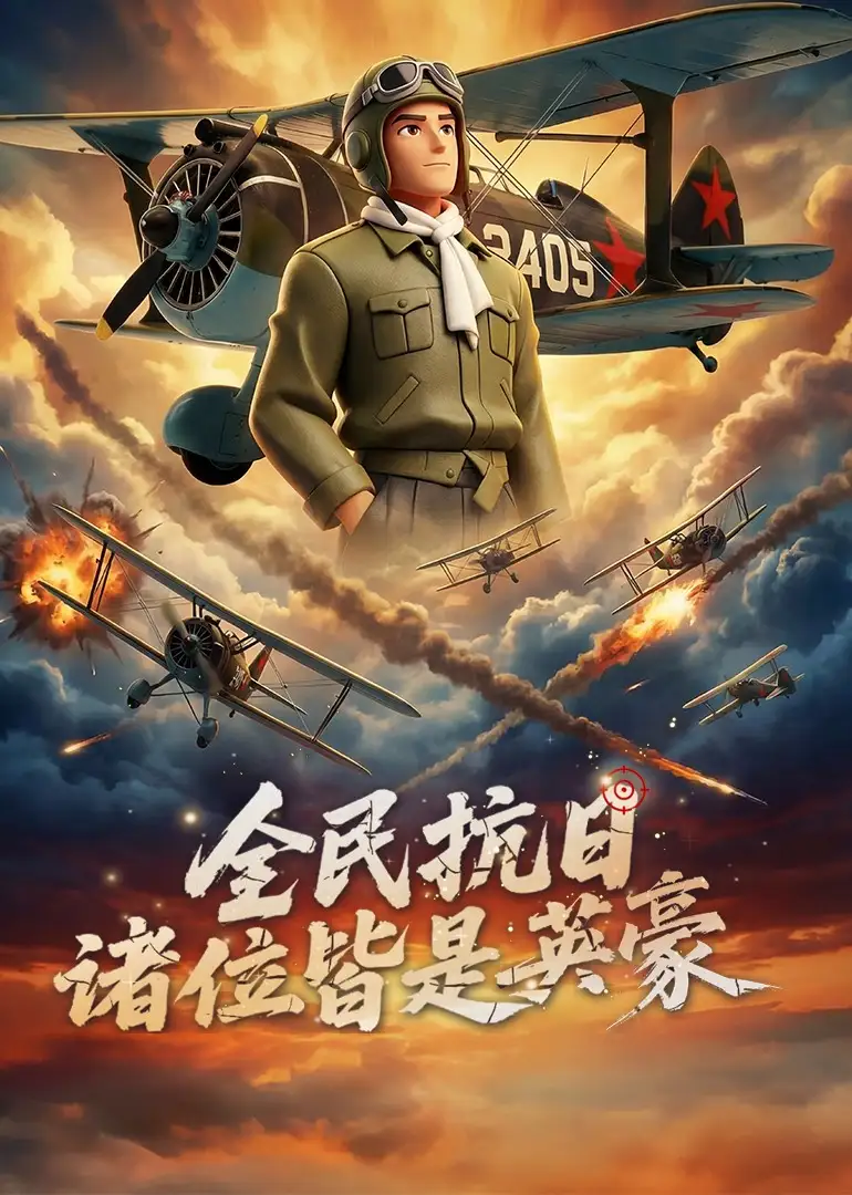 全民抗日:诸位皆是英豪&全民抗日诸位皆是英豪