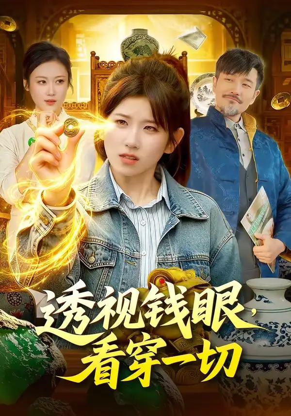 透视钱眼，看穿一切 - 短剧短剧海报图片