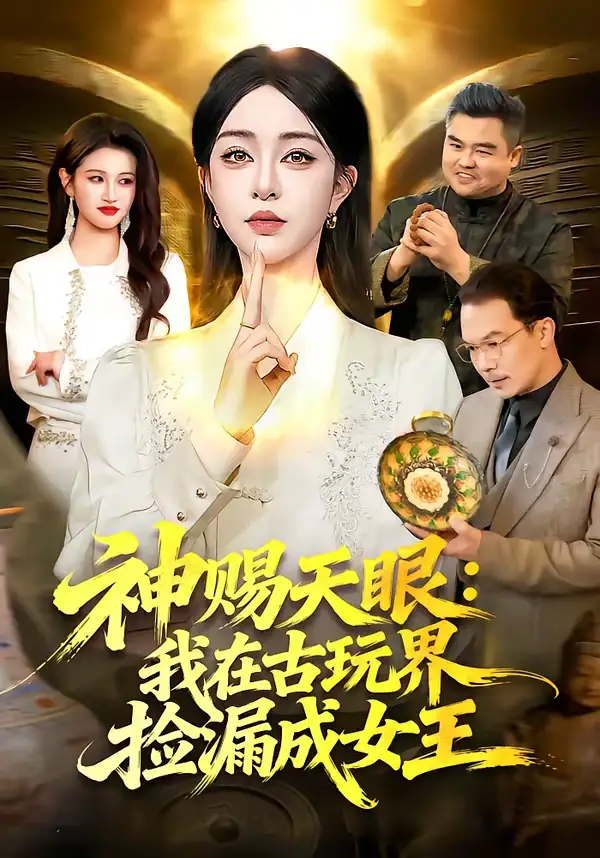 神赐天眼：我在古玩界捡漏成女王 - 短剧短剧海报图片