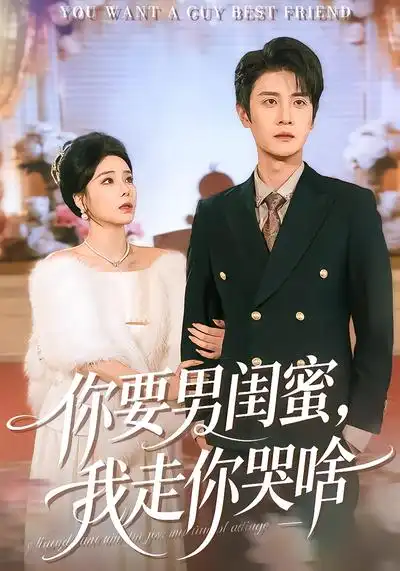 你要男闺蜜，我走你哭啥 - 短剧短剧海报图片