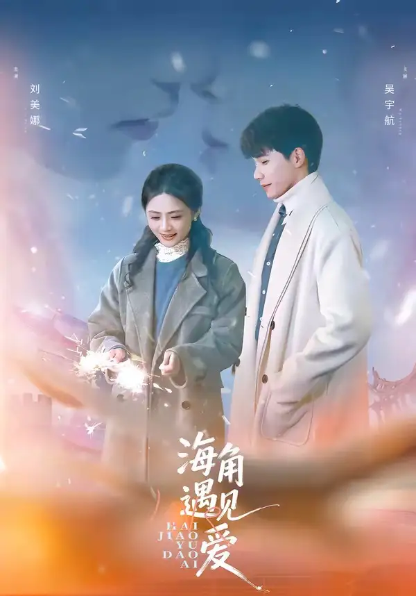 海角遇见爱 - 短剧短剧海报图片