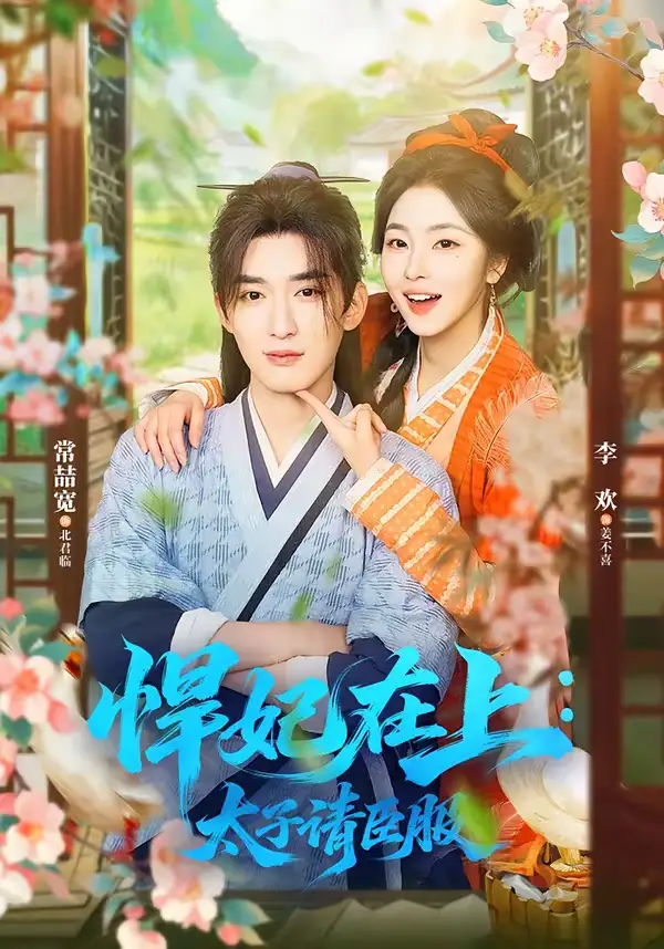 悍妃在上：太子请臣服 - 短剧短剧海报图片