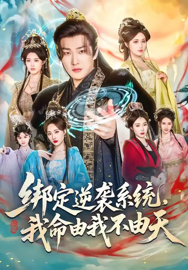 绑定逆袭系统，我命由我不由天 - 短剧短剧海报图片