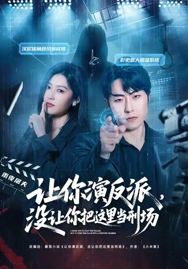 让你演反派,没让你把这里当刑场&让你演反派没让你把这里当刑场