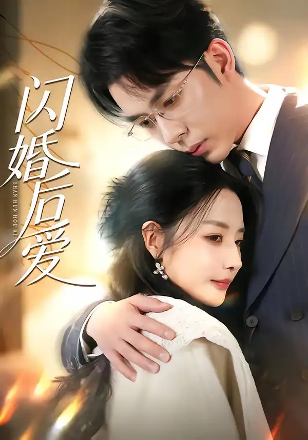 闪婚后爱 - 短剧短剧海报图片