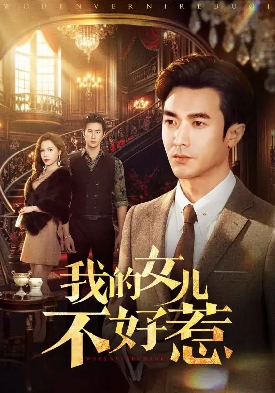 我的女儿不好惹 - 短剧短剧海报图片