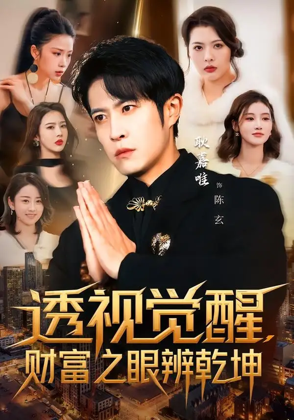 透视觉醒,财富之眼辨乾坤&透视觉醒财富之眼辨乾坤