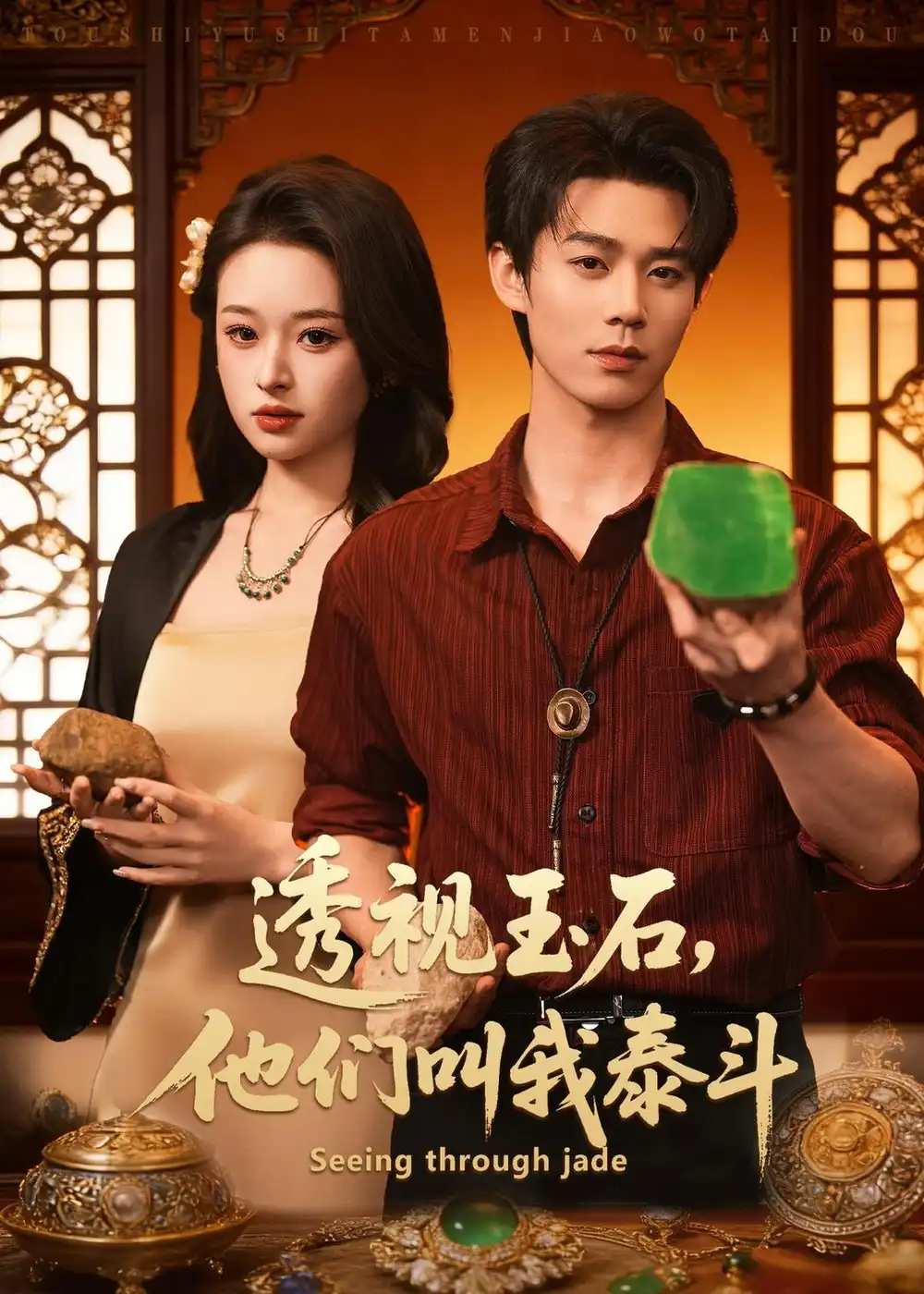 透视玉石,他们叫我泰斗