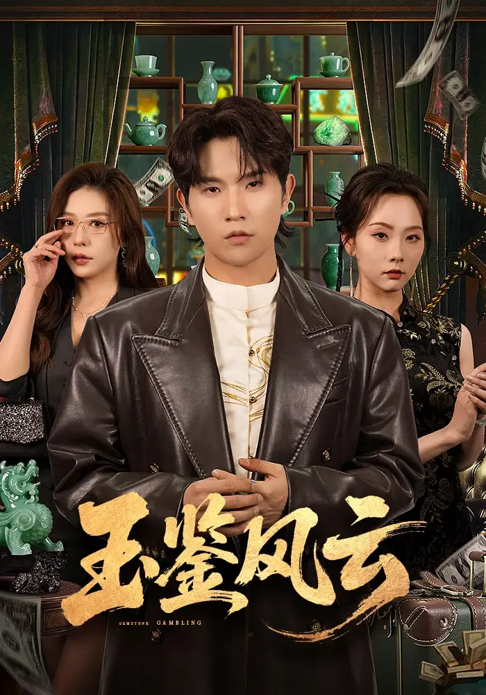 玉鉴风云 - 短剧短剧海报图片
