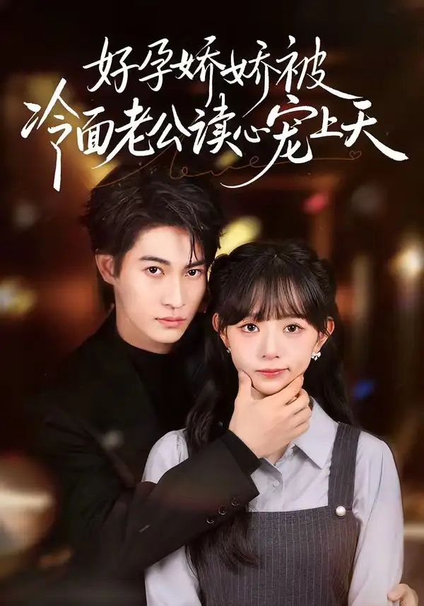好孕娇娇被冷面老公读心宠上天 - 短剧短剧海报图片