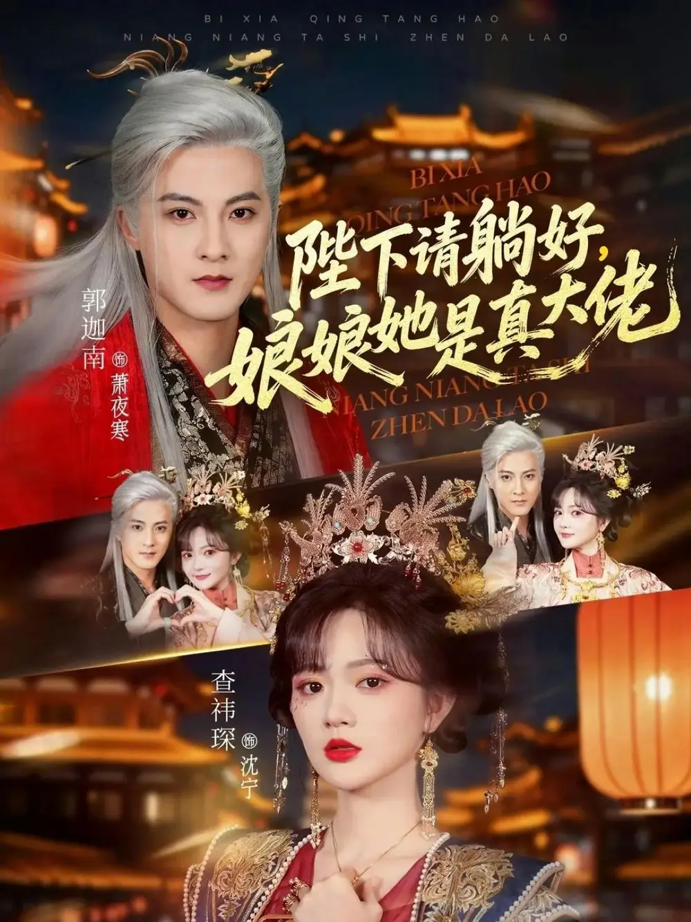 陛下请躺好，娘娘她是真大佬 - 短剧短剧海报图片