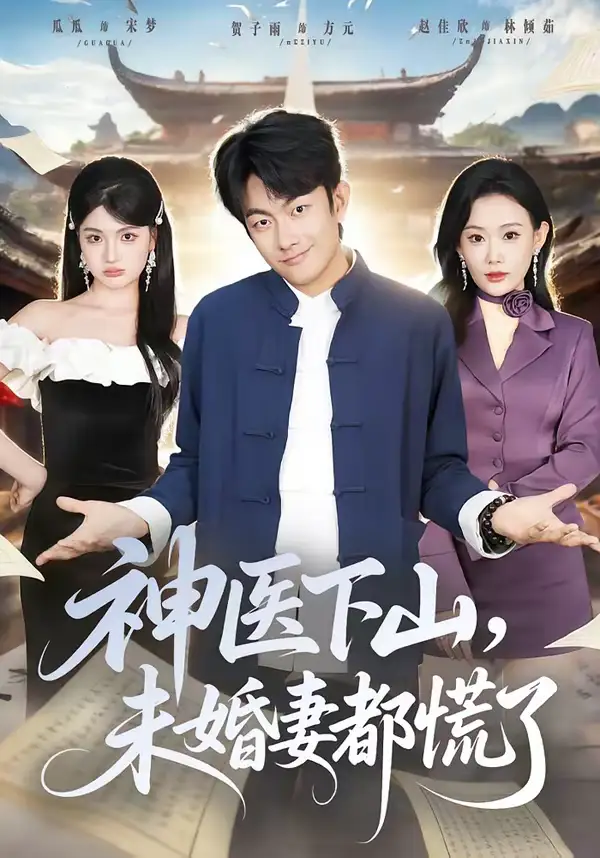 神医下山，未婚妻都慌了 - 短剧短剧海报图片