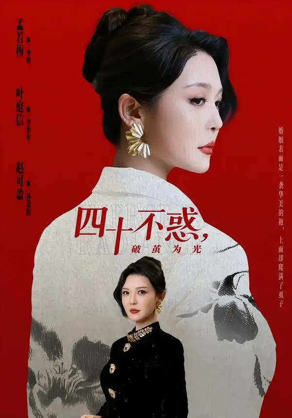 四十不惑，破茧为光 - 短剧短剧海报图片