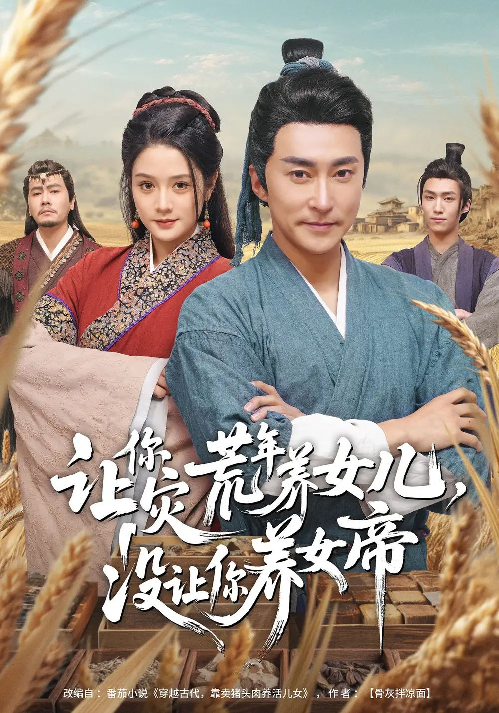 让你灾荒年养女儿，没让你养女帝&让你灾荒年养女儿没让你养女帝 - 短剧短剧海报图片