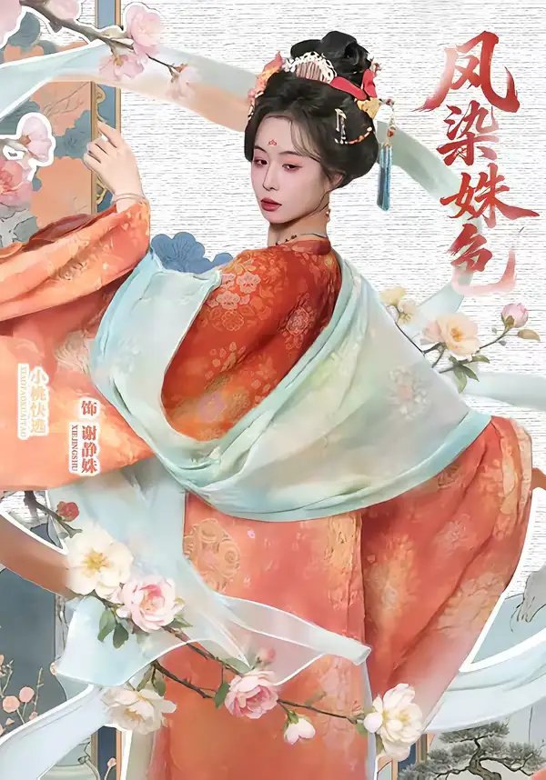 凤染姝色 - 短剧短剧海报图片