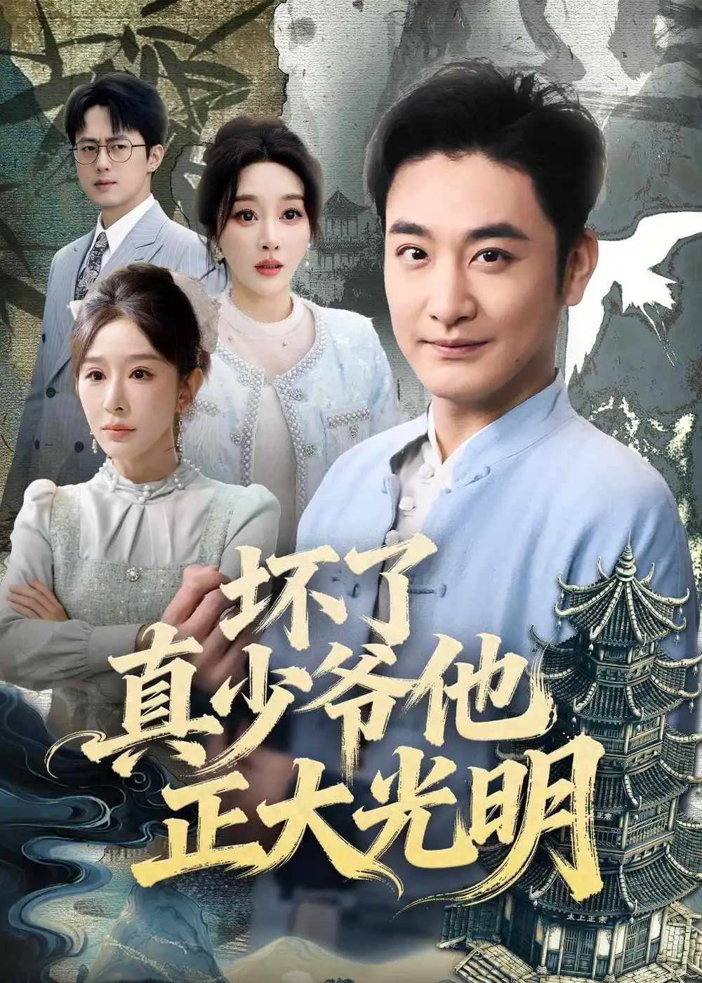 坏了真少爷他正大光明 - 短剧短剧海报图片