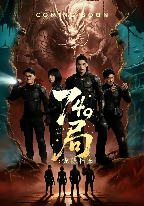 749局龙脉档案