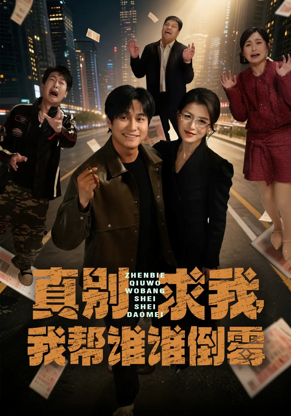 真别求我，我帮谁谁倒霉&真别求我我帮谁谁倒霉 - 短剧短剧海报图片