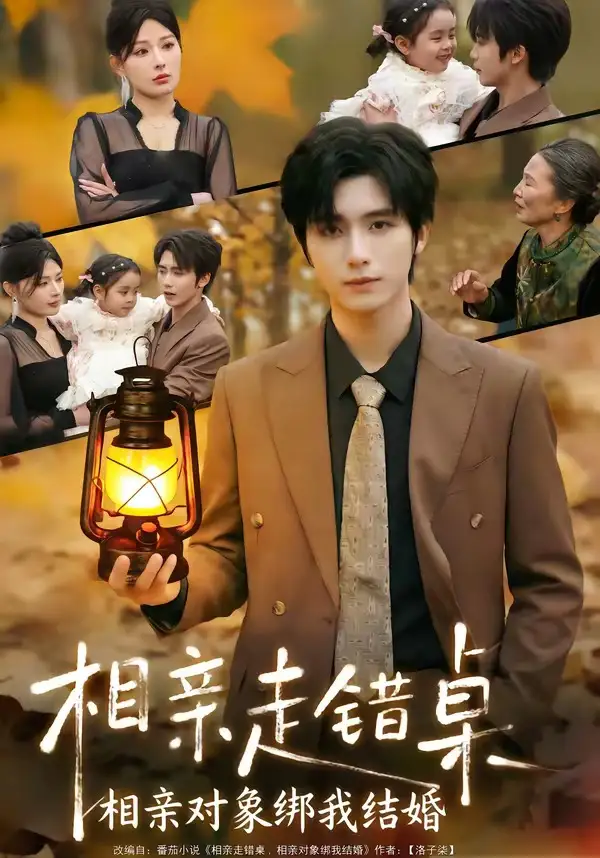 相亲走错桌相亲对象绑我结婚
