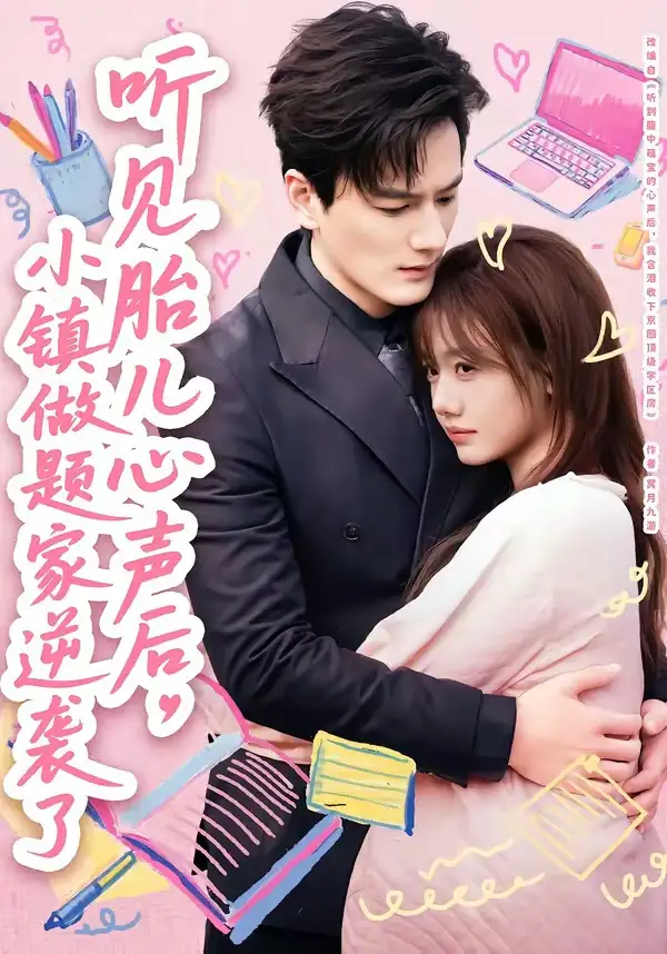 听见胎儿心声后，小镇做题家逆袭了 - 短剧短剧海报图片
