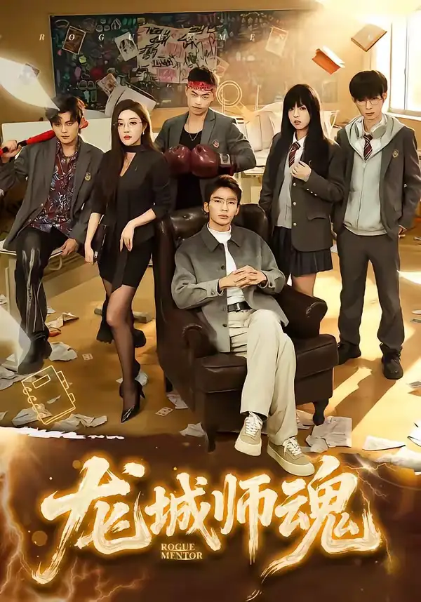 龙城师魂 - 短剧短剧海报图片