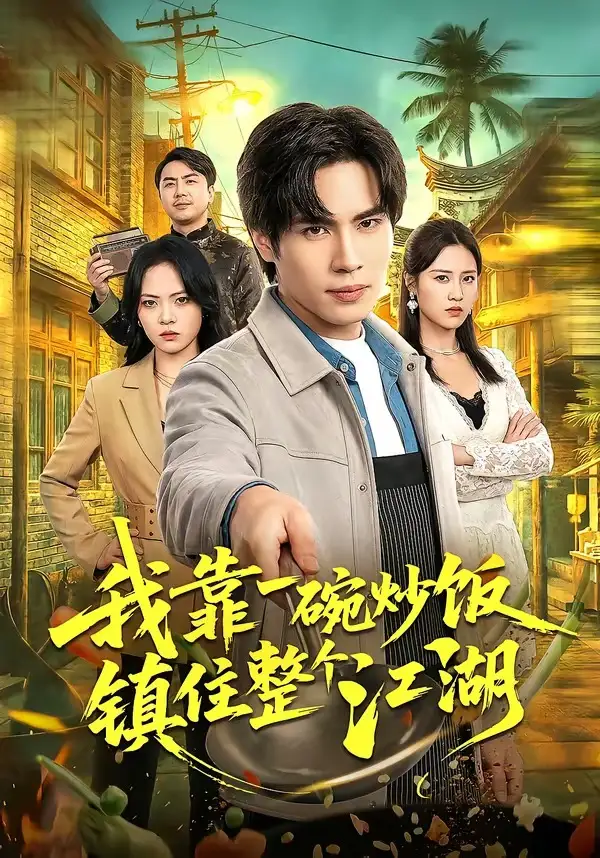 我靠一碗炒饭镇住整个江湖 - 短剧短剧海报图片