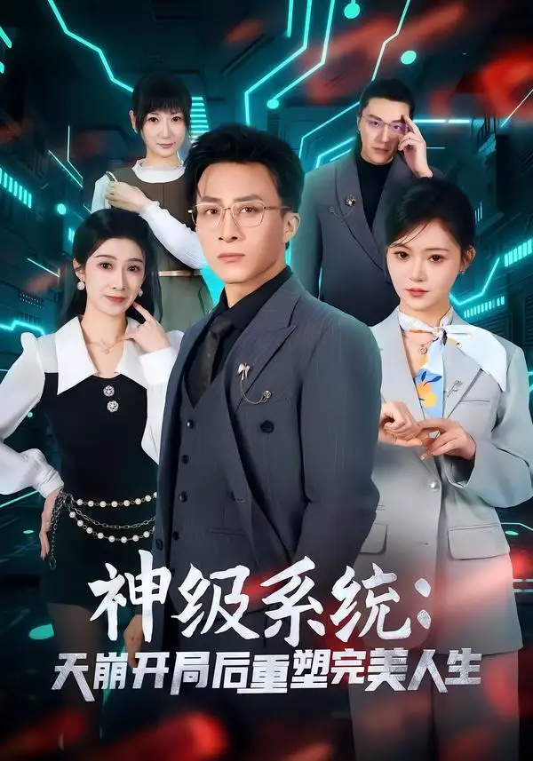 神级系统：天崩开局后重塑完美人生 - 短剧短剧海报图片