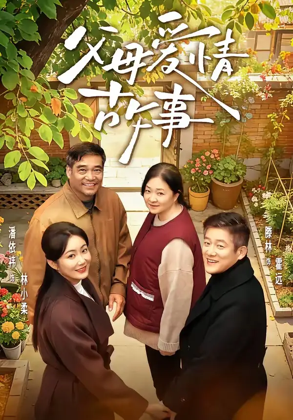 父母爱情故事 - 短剧短剧海报图片