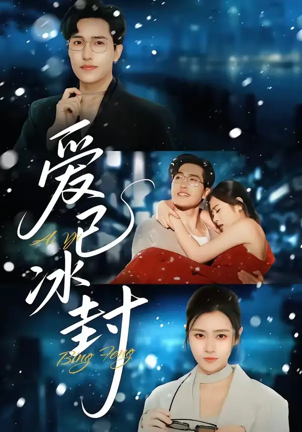 爱已冰封 - 短剧短剧海报图片