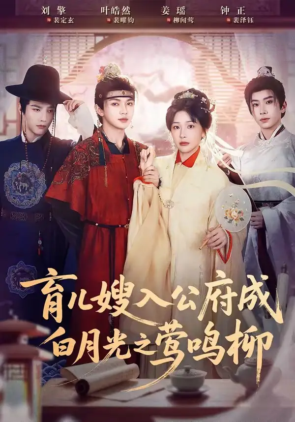 育儿嫂入公府成白月光之莺鸣柳 - 短剧短剧海报图片