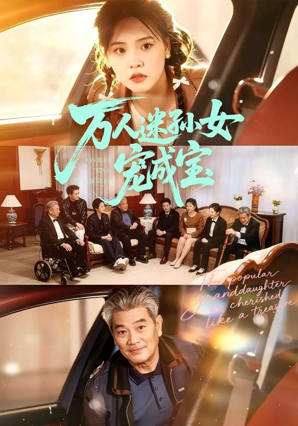 万人迷孙女宠成宝 - 短剧短剧海报图片