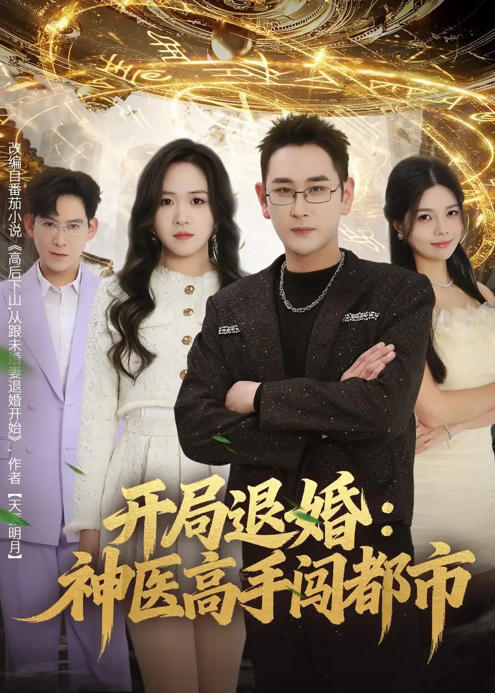 开局退婚：神医高手闯都市 - 短剧短剧海报图片