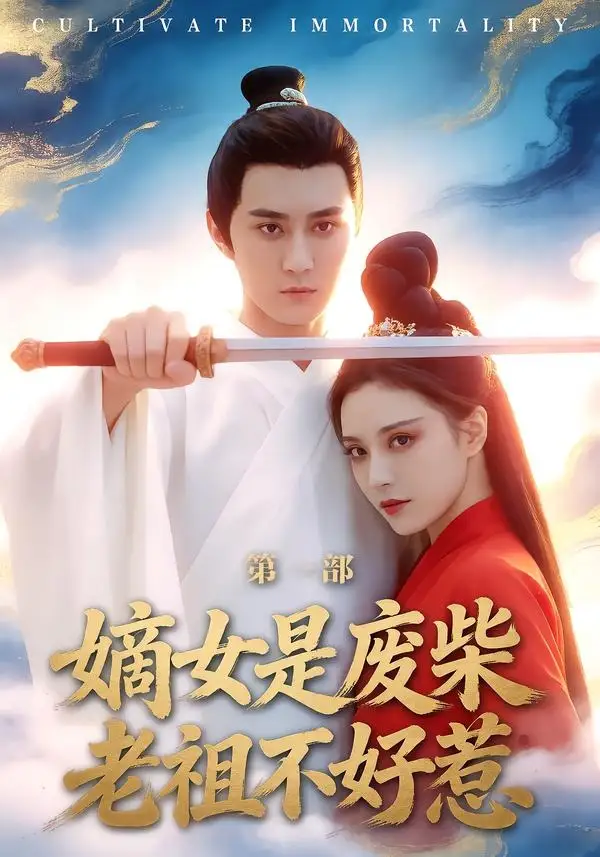 嫡女是废柴老祖不好惹第一部 - 短剧短剧海报图片